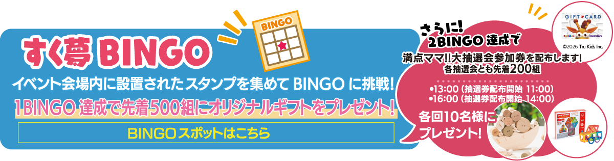 すく夢スタンプラリー