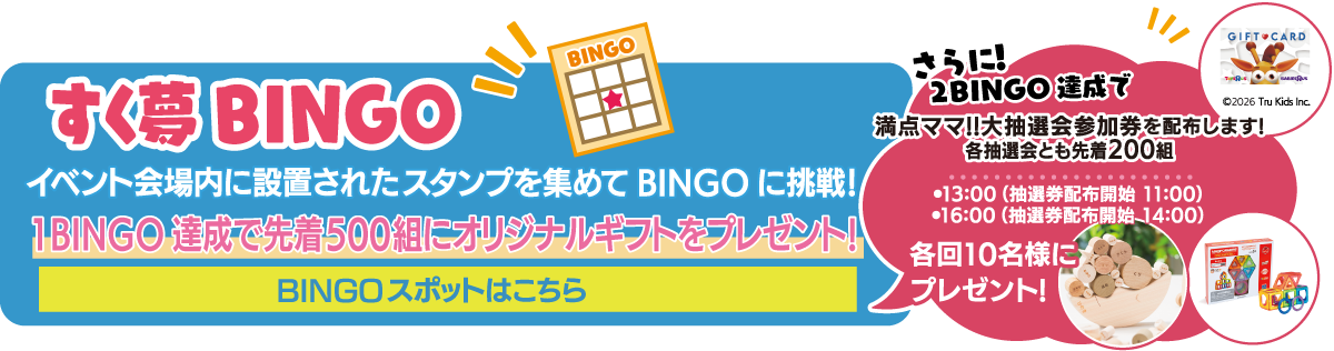 すく夢スタンプラリー