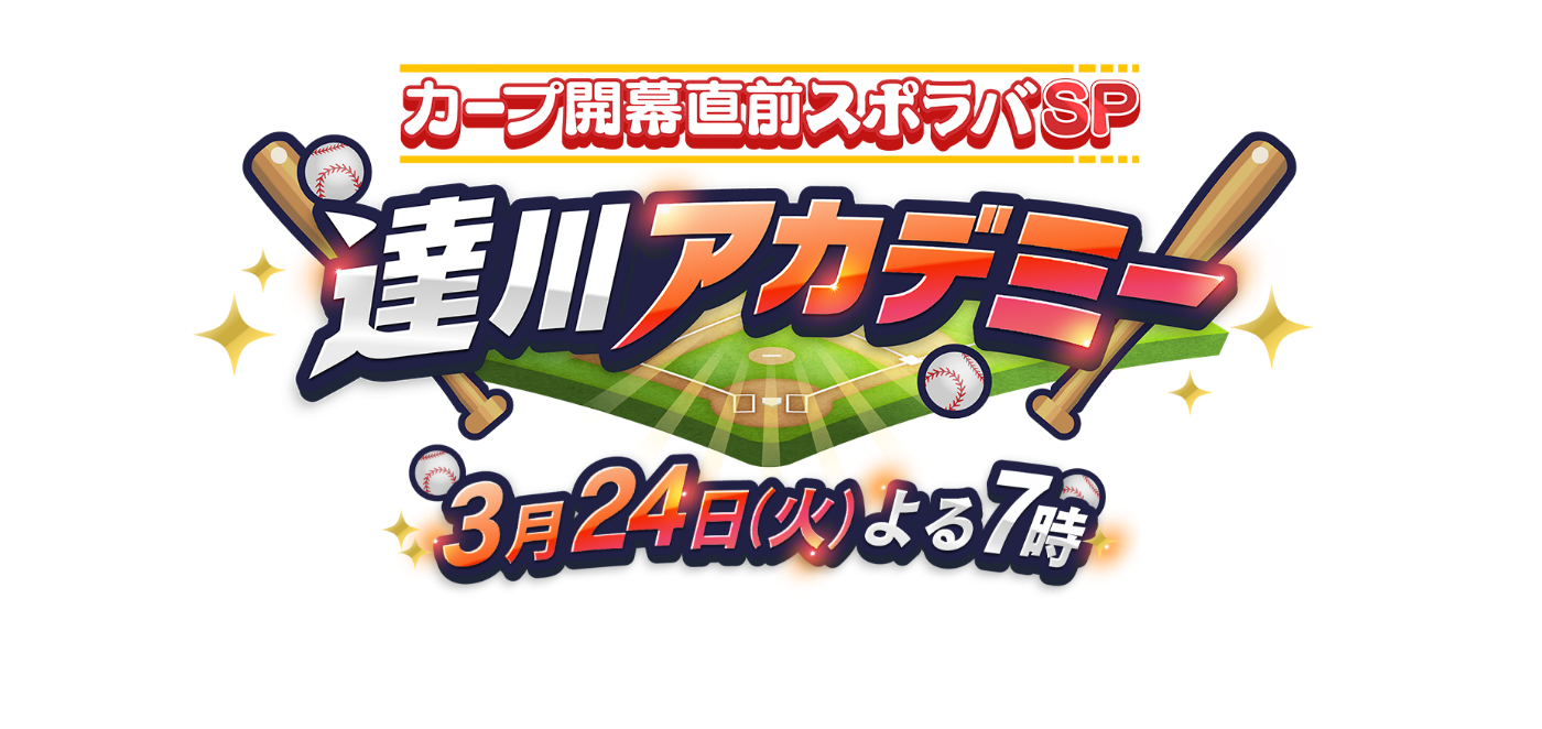 カープ開幕直前スポラバSP 達川アカデミー 3月24日(火) よる7時