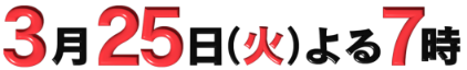 3月25日（火）よる7時