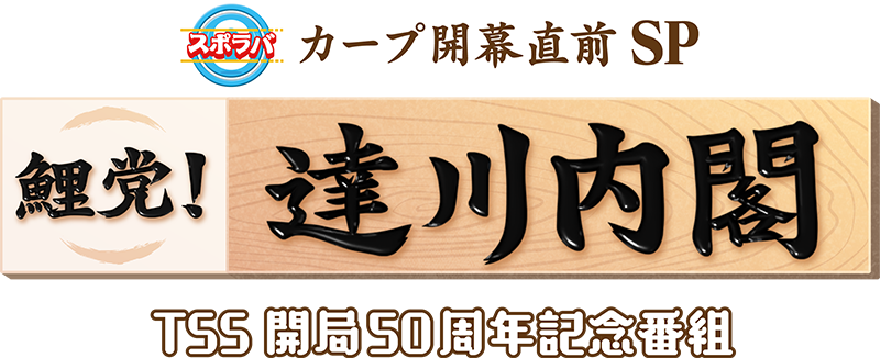 達川内閣
