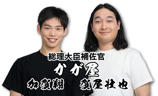 総理大臣補佐官 かが屋