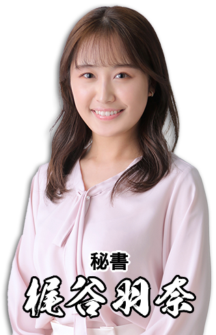 秘書 梶谷羽奈
