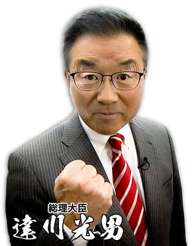 総理大臣 達川光男