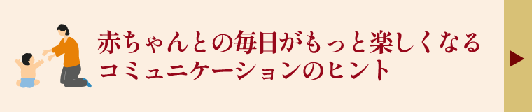 赤ちゃんとの毎日がもっと楽しくなるコミュニケーションのヒント