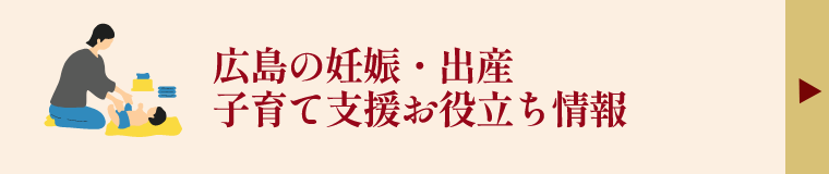 広島の妊娠・出産子育て支援お役立ち情報
