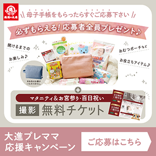 大進プレママ応援キャンペーン