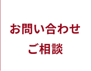 お問い合わせ ご相談