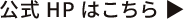 公式HPはこちら