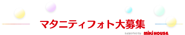 マタニティフォト大募集 supported by ミキハウス