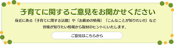 子育てに関するご意見をお聞かせください