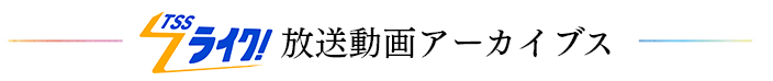 TSSライク!放送動画アーカイブス