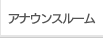アナウンスルーム