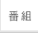 番組