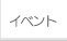 イベント