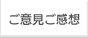 ご意見ご感想