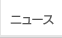 ニュース