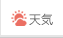 天気