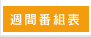 週間番組表
