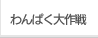 わんぱく大作戦
