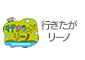 行きたがリーノ