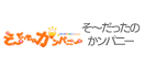 そ～だったのかンパニー