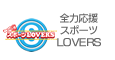 全力応援 スポーツLOVERS