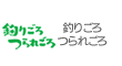 釣りごろつられごろ