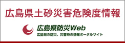 広島県土砂災害危険度情報