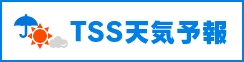 TSS天気予報ページ