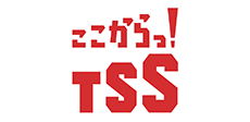 ここからっ！TSS