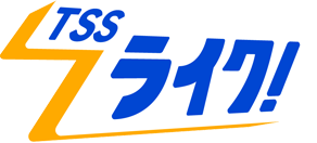 TSSライク!