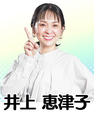 井上 恵津子