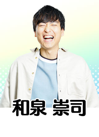 和泉 祟司