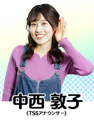 中西 敦子(TSSアナウンサー)
