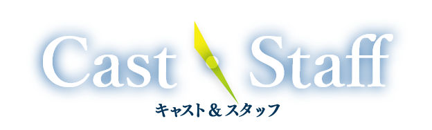 スタッフ・キャスト
