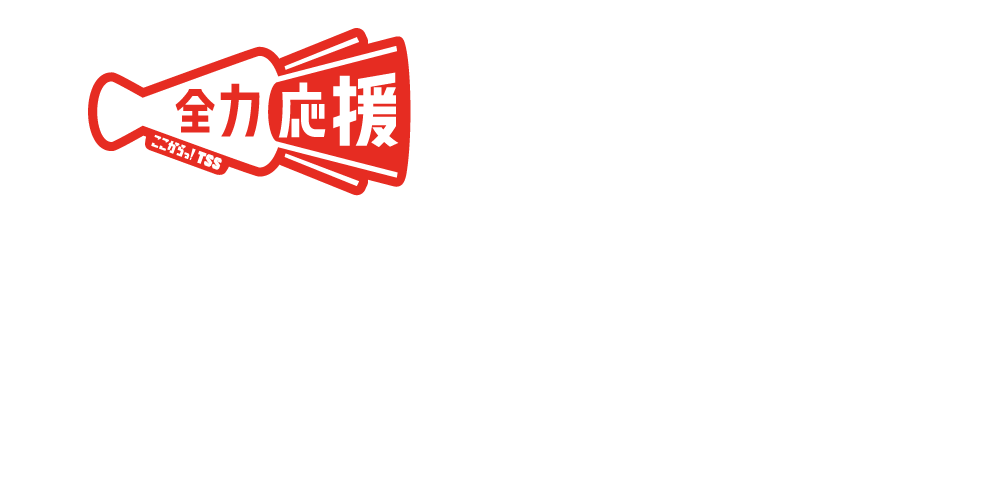 全力応援 Tssプロ野球中継 Tssテレビ新広島