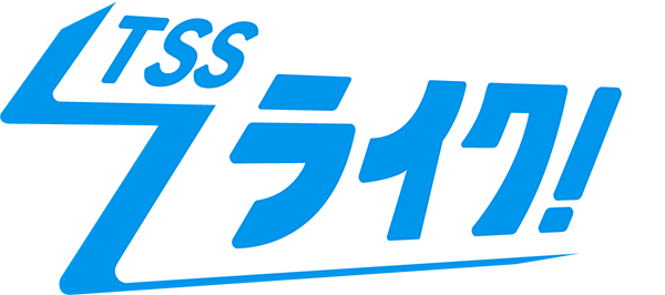 TSSライク！