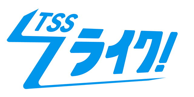 TSSライク！