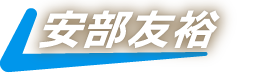安部友裕