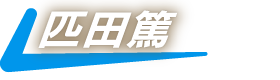 匹田篤