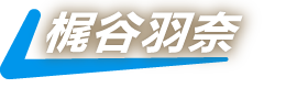 梶谷羽奈