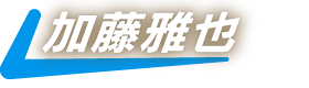 加藤雅也