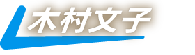 木村文子