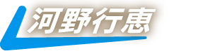 河野行恵