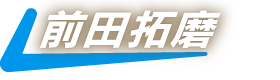前田拓磨