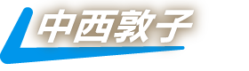 中西敦子