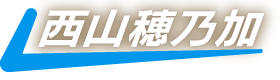西山穂乃加