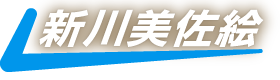 新川美佐絵