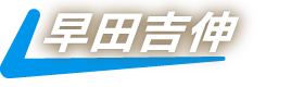 早田吉伸